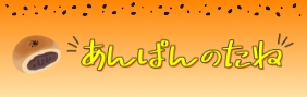 あんぱんのたねのバナー画像