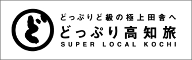 どっぷり高知旅のバナー画像