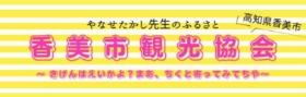 香美市観光協会のバナー画像