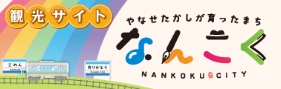 やなせたかしが育ったまちなんこくの観光サイトのバナー画像