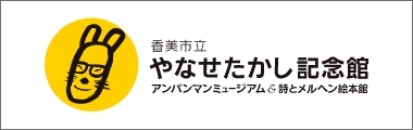 やなせたかし記念館のバナー画像