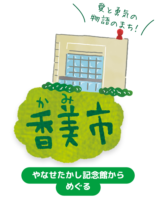 香美市　やなせたかし記念館からめぐる ボタン