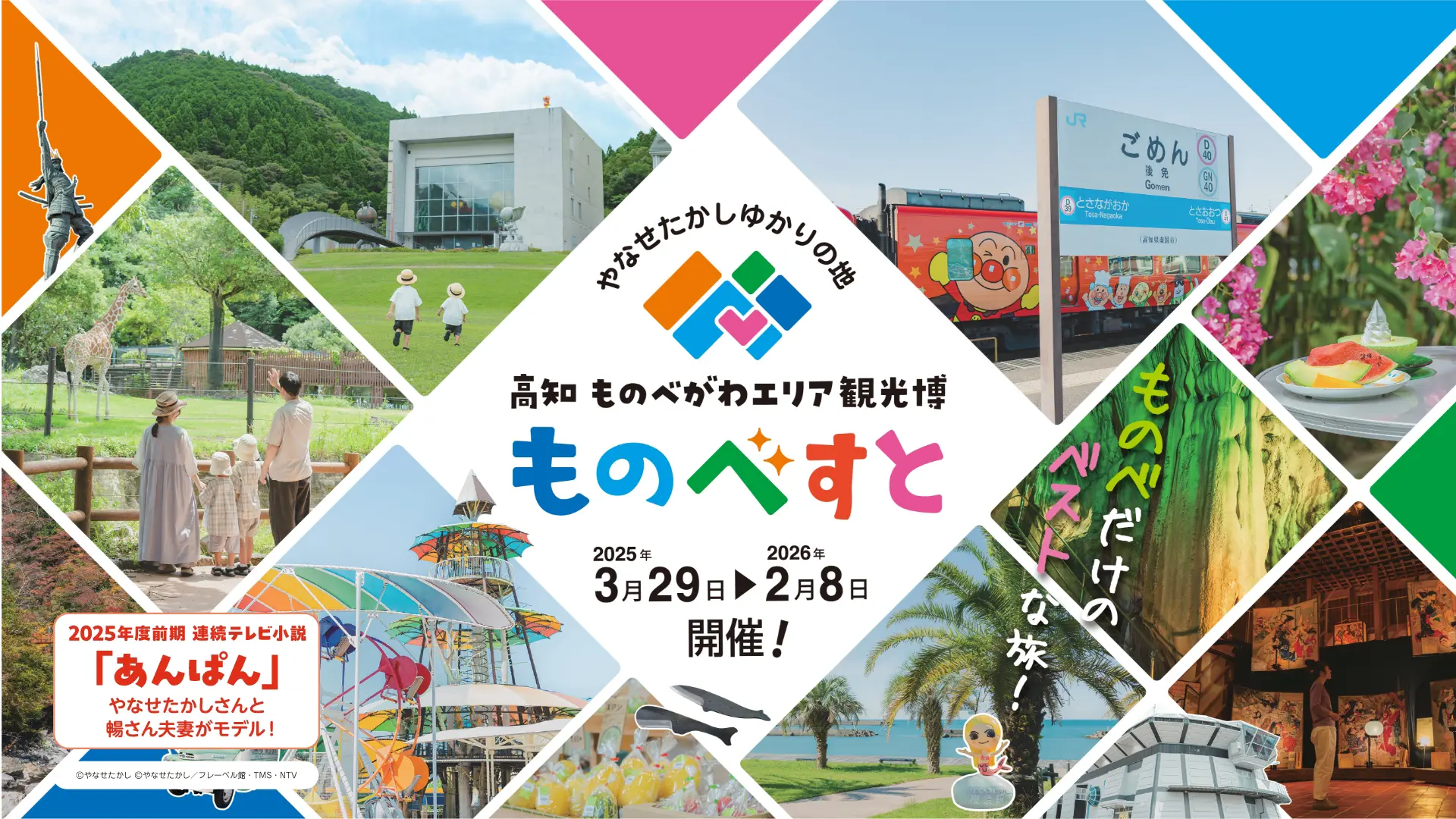 トップページ画像　高知ものべがわエリア観光博 ものべすと