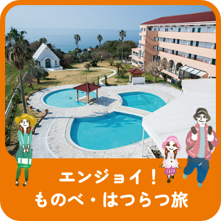 エンジョイ！ものべ・はつらつ旅
