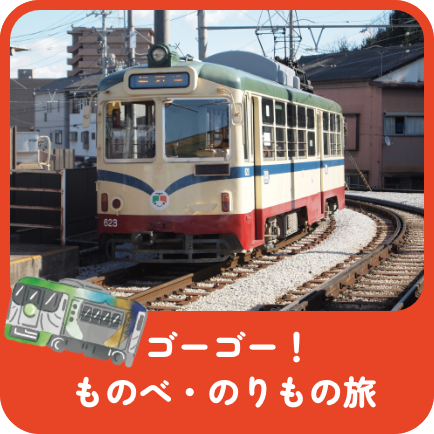 ゴーゴー！ものべ・のりもの旅