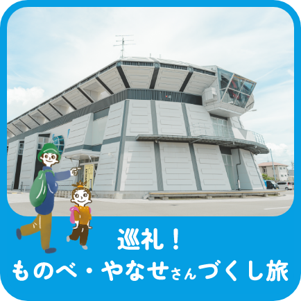 巡礼！ものべ・やなせさんづくし旅