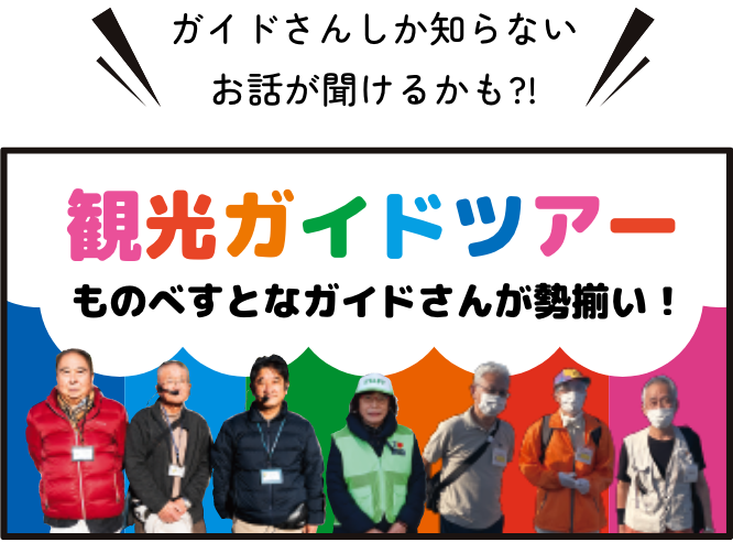 ガイドさんしか知らないお話が聞けるかも?!観光ガイドツアー　ものべすとなガイドさんが勢揃い！